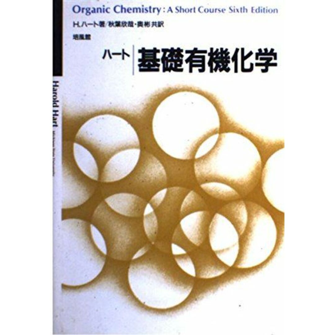 ハート基礎有機化学 H.ハート、 秋葉 欣哉; 奥 彬 エンタメ/ホビーの本(語学/参考書)の商品写真