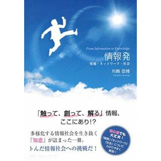 情報発 情報・ネットワーク・社会 [単行本] 川路 崇博(語学/参考書)