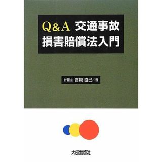 Q&A 交通事故損害賠償法入門 [単行本] 宮崎 直己(語学/参考書)