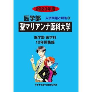 聖マリアンナ医科大学 (2023年度) (医学部入試問題と解答) みすず学苑中央教育研究所(語学/参考書)