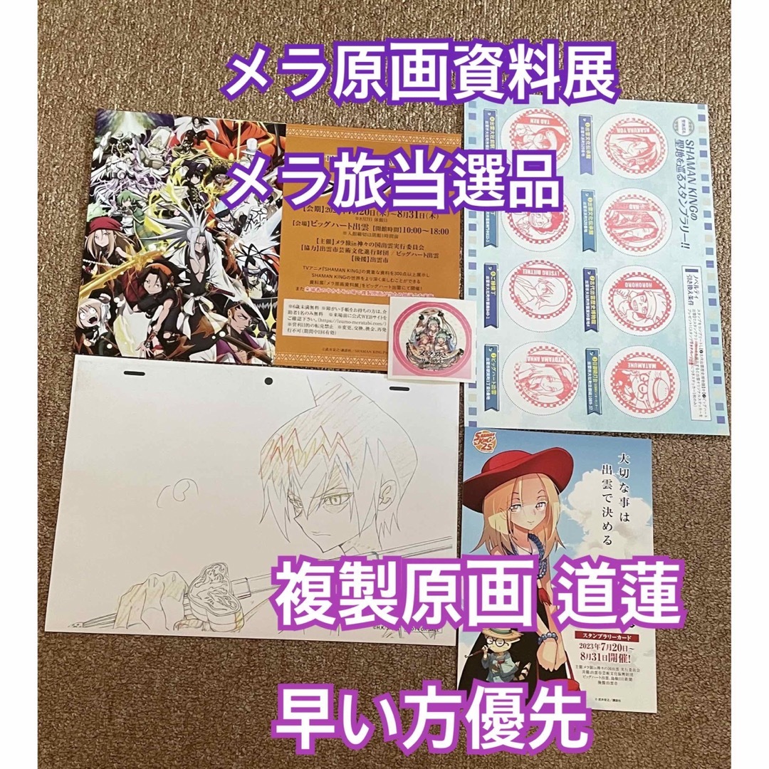 SHAMANKING シャーマンキング メラ旅 複製原画 道蓮 蓮 原画資料展