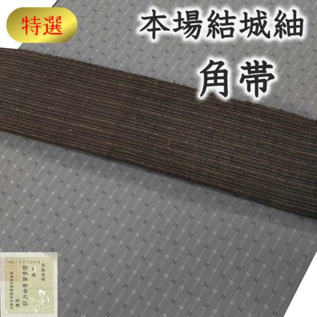 着物だいやす 030■角帯■レア♪2way　本場結城紬　奥順謹製　地機　縞文　お洒落　男性用　特選【正絹】【仕立て上がり帯】