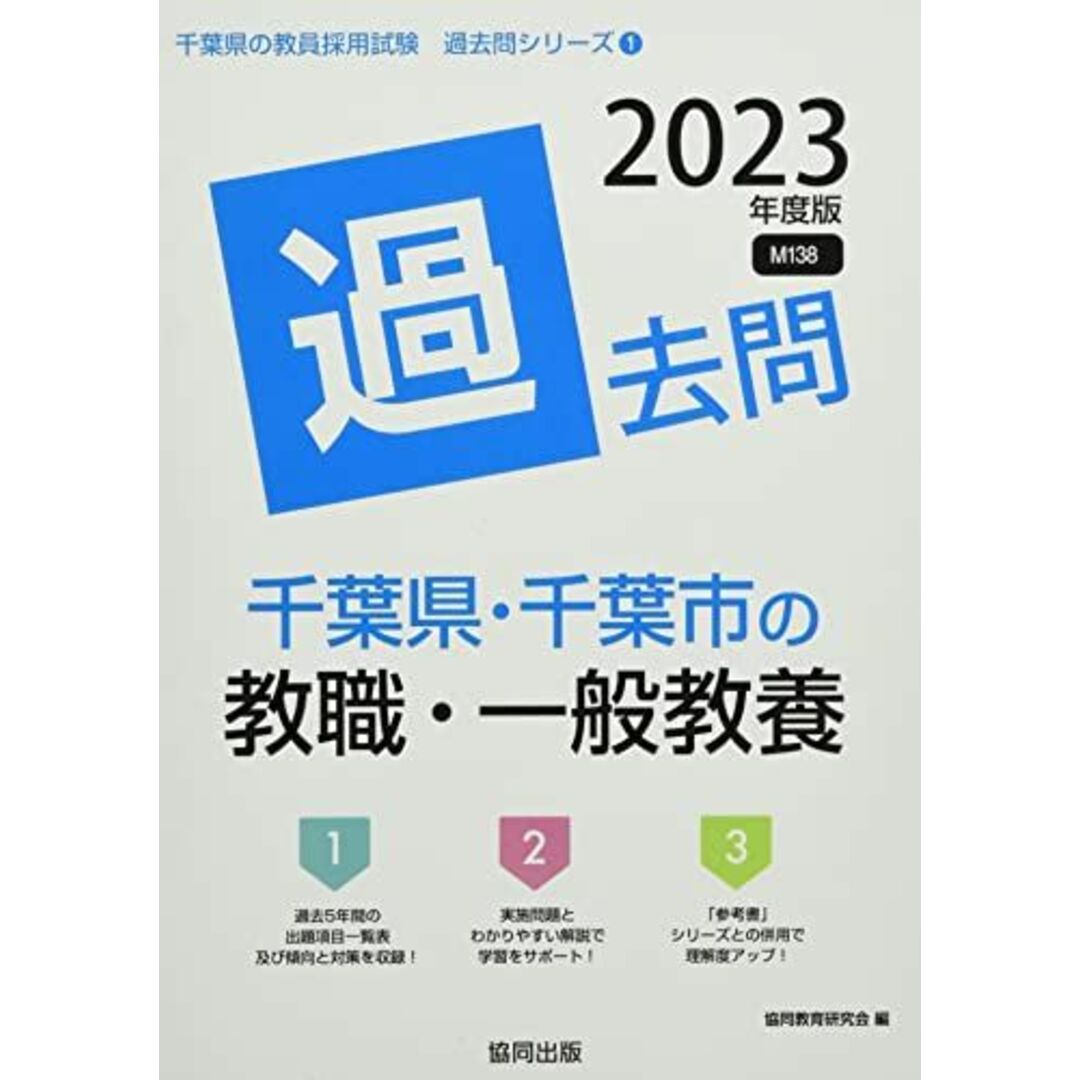 千葉県・千葉市の教職・一般教養過去問 2023年度版 (千葉県の教員採用試験「過去問」シリーズ) [単行本] 協同教育研究会 エンタメ/ホビーの本(語学/参考書)の商品写真