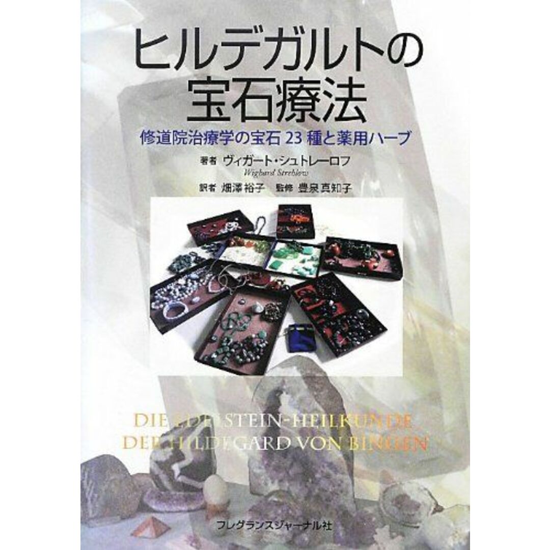 ヒルデガルトの宝石療法―修道院治療学の宝石23種と薬用ハーブ [単行本] ヴィガート シュトレーロフ、 真知子，豊泉、 Strehlow，Wighard; 裕子，畑澤