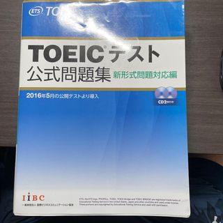 ＴＯＥＩＣテスト公式問題集 新形式問題対応編　音声ＣＤ２枚付き(その他)