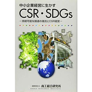 中小企業経営に生かすCSR・SDGs―持続可能な調達の潮流とCSR経営 商工総合研究所(語学/参考書)