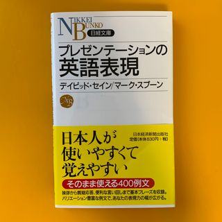 プレゼンテ－ションの英語表現(ビジネス/経済)