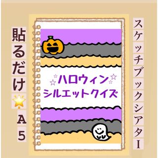 【ほぼ完成品】貼るだけ⭐︎ハロウィンシルエットクイズ⭐︎(その他)