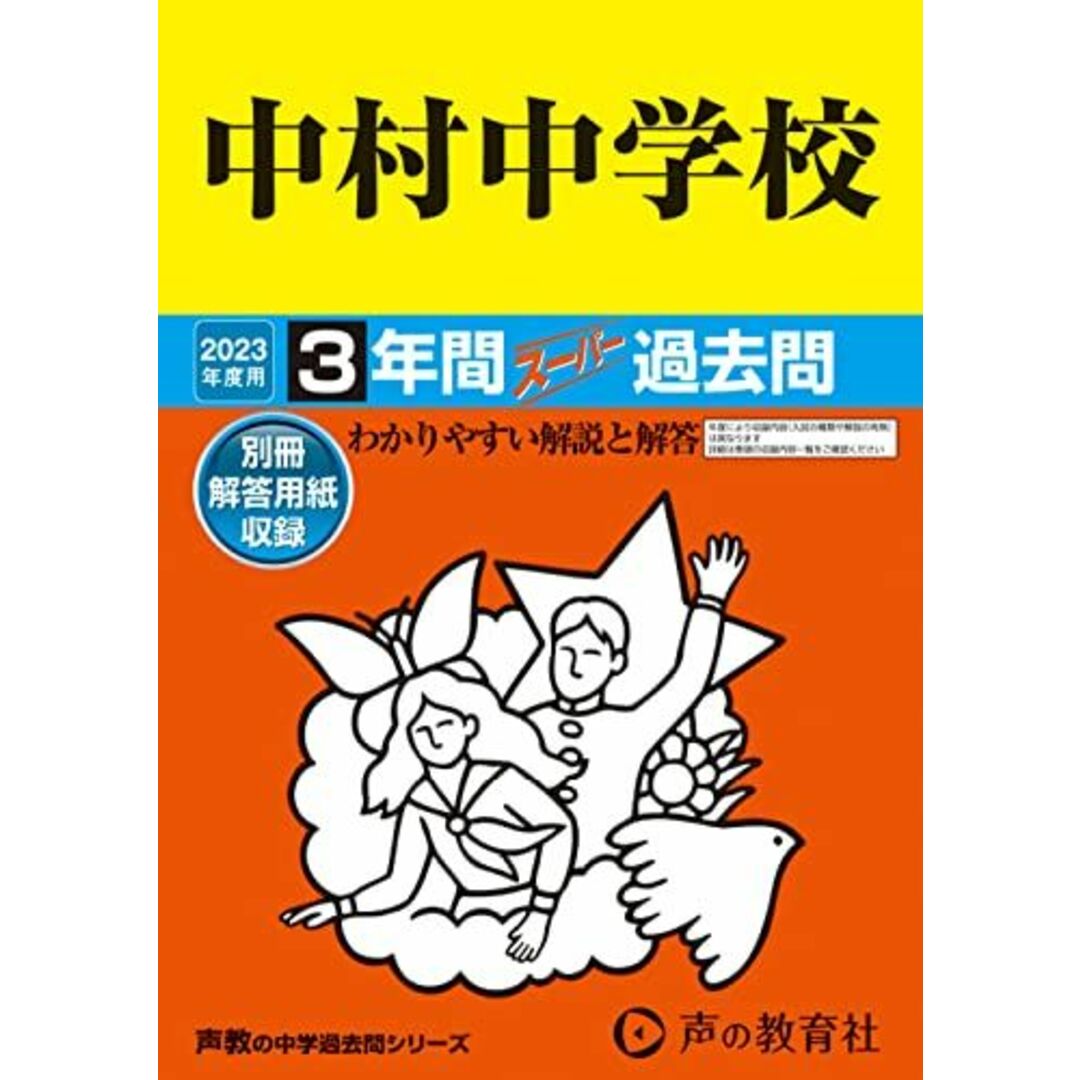 (声教の中学過去問シリーズ)　2023年度用　by　128　中村中学校　声の教育社の通販　参考書・教材専門店　3年間スーパー過去問　shop｜ラクマ　[単行本]　ブックスドリーム's