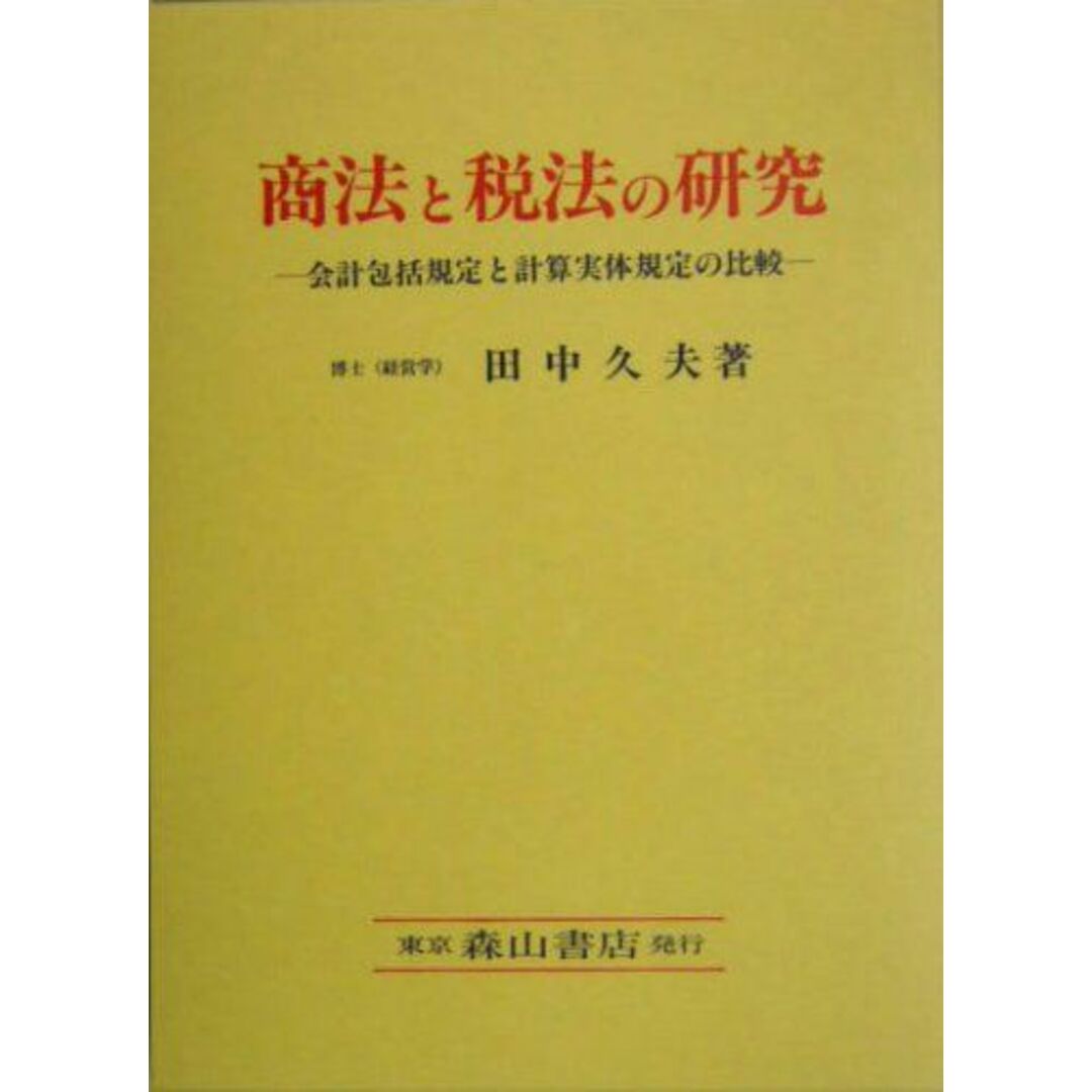 商法と税法の研究―会計包括規定と計算実体規定の比較 [単行本] 田中 久夫