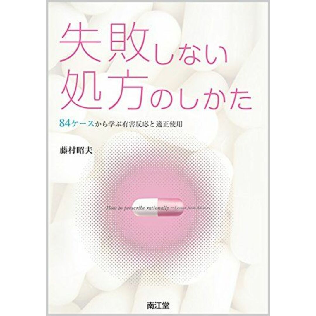 失敗しない処方のしかた: 84ケースから学ぶ有害反応と適正使用 [単行本] 藤村 昭夫