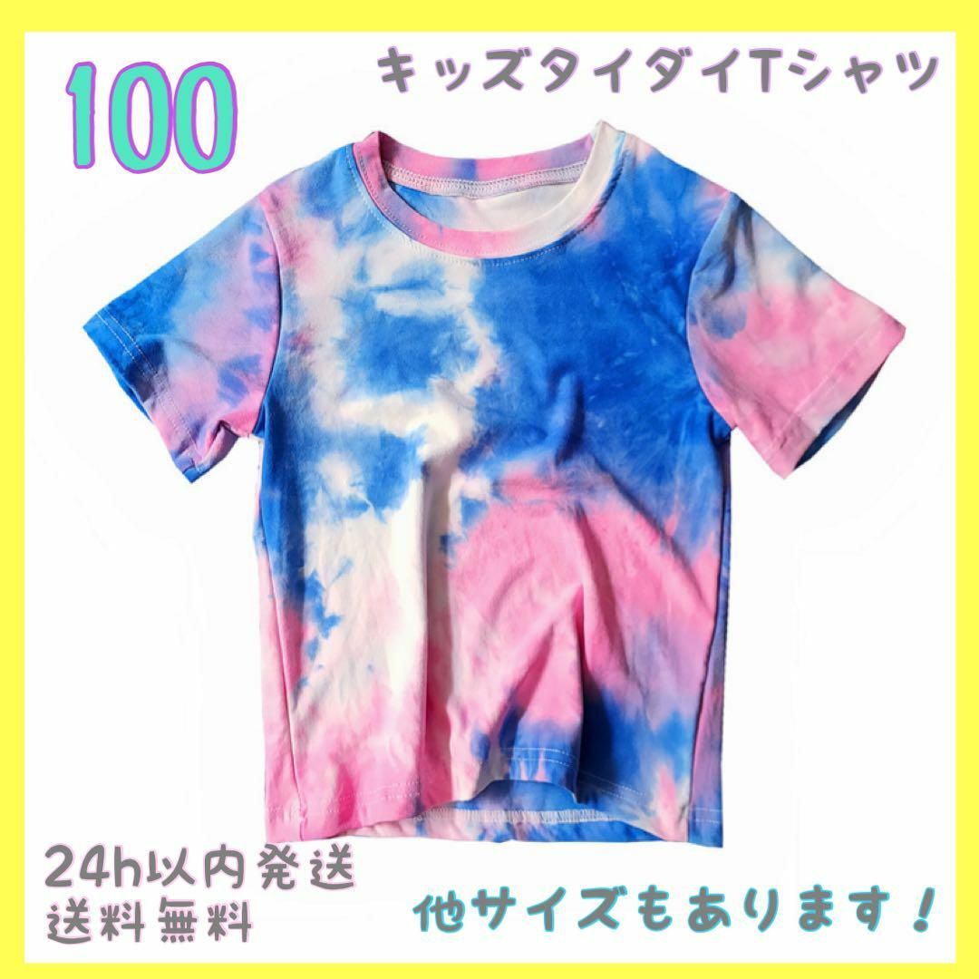 タイダイ Tシャツ ブルーピンク キッズ　100cm ダンス お揃いレギンス キッズ/ベビー/マタニティのキッズ服男の子用(90cm~)(Tシャツ/カットソー)の商品写真