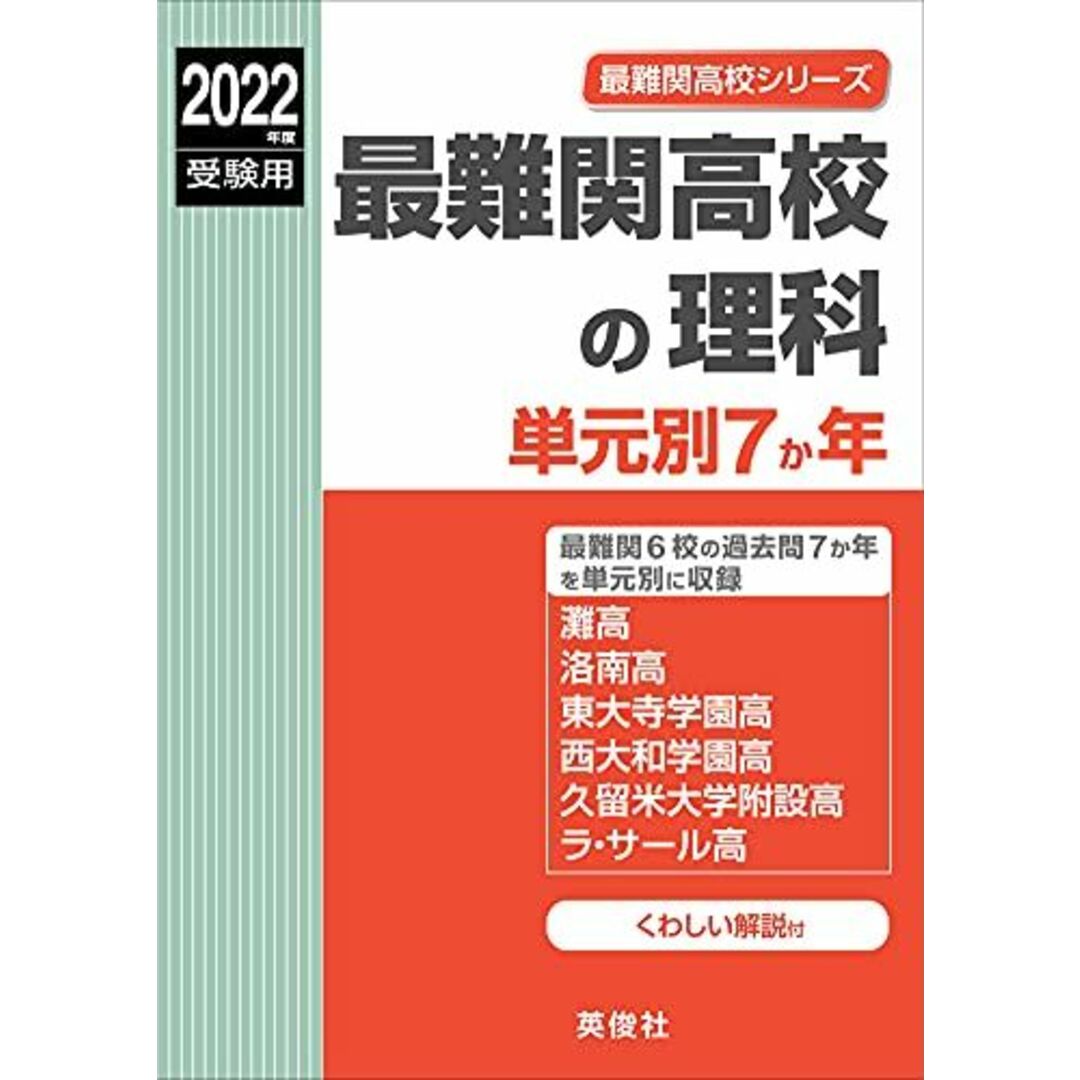 最難関高校の理科　単元別７か年 2022年度受験用 赤本 9007 (最難関高校シリーズ)4815423741