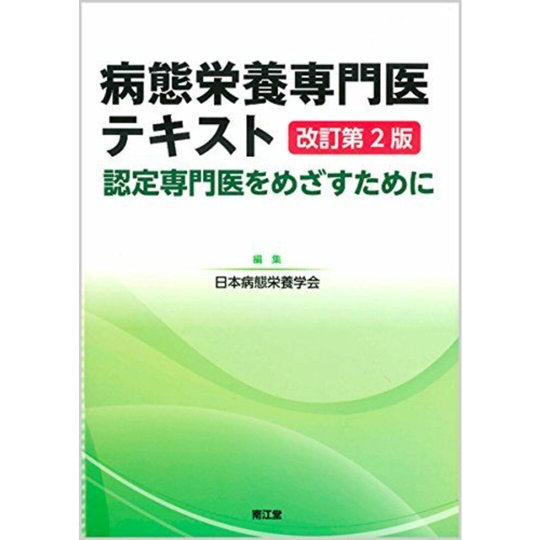 病態栄養専門医テキスト(改訂第2版): 認定専門医をめざすために [単行本] 日本病態栄養学会