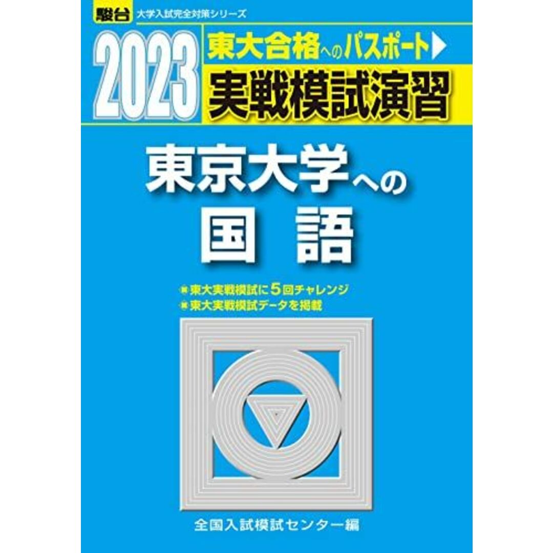 2023-東京大学への国語 (駿台大学入試完全対策シリーズ) 全国入試模試センター