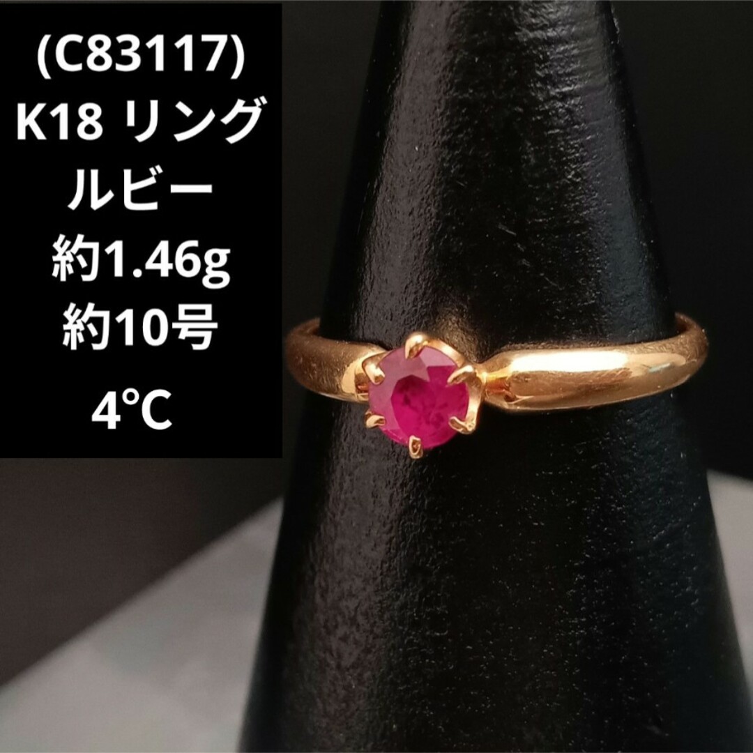 (C83117)K18 ルビー リング 指輪 18金 ゴールド 4℃ レディースアクセサリー