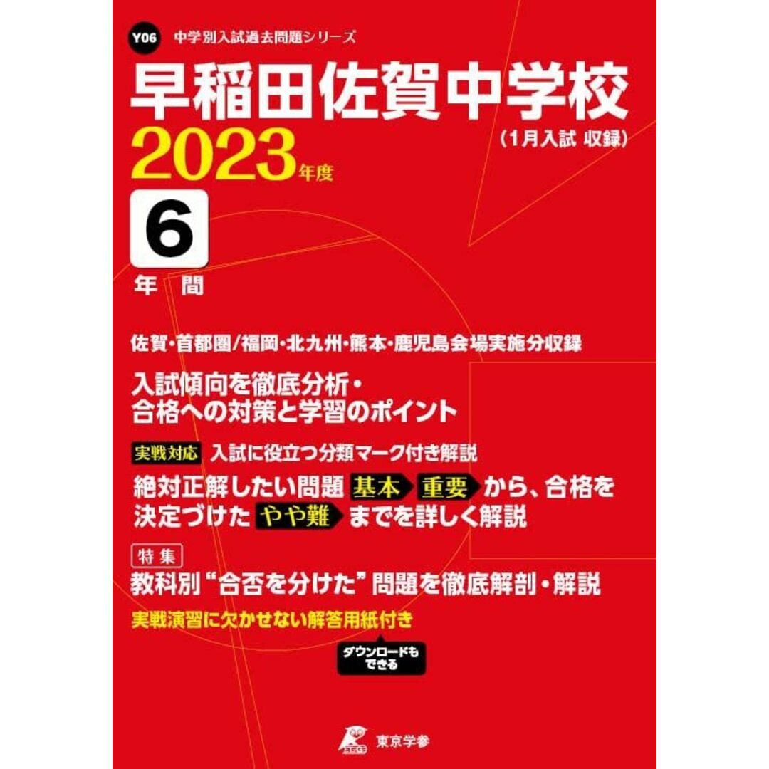 早稲田佐賀中学校 2023年度 【過去問6年分】 (中学別 入試問題シリーズY06) 東京学参 編集部 エンタメ/ホビーの本(語学/参考書)の商品写真