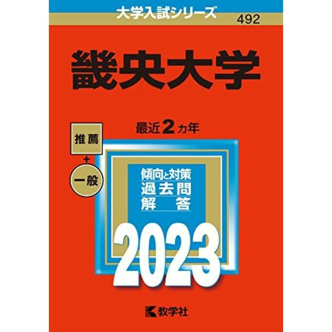 畿央大学 (2023年版大学入試シリーズ) 教学社編集部 エンタメ/ホビーの本(語学/参考書)の商品写真