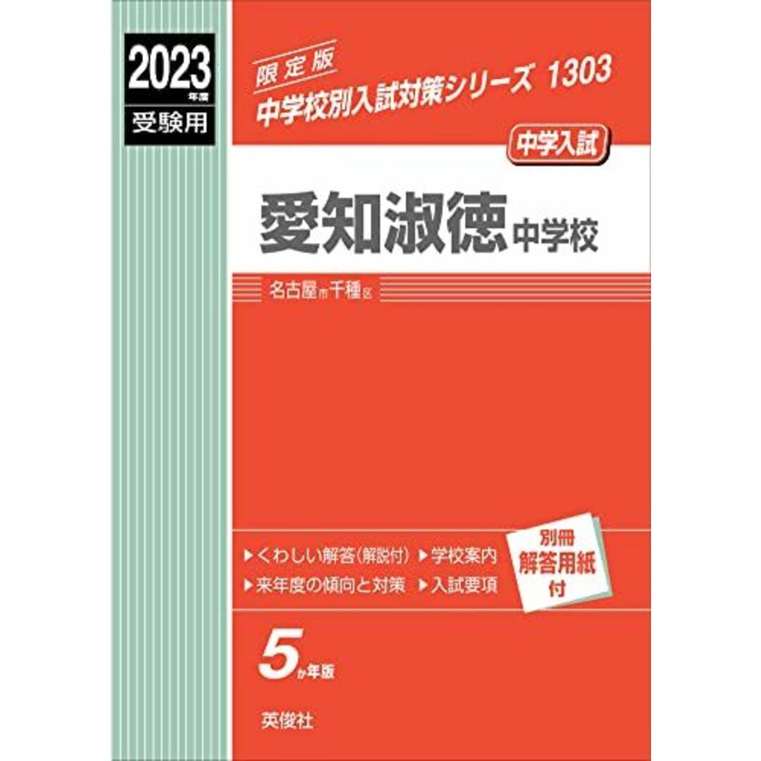 愛知淑徳中学校 2023年度受験用 赤本 1303 (中学校別入試対策シリーズ) 英俊社編集部