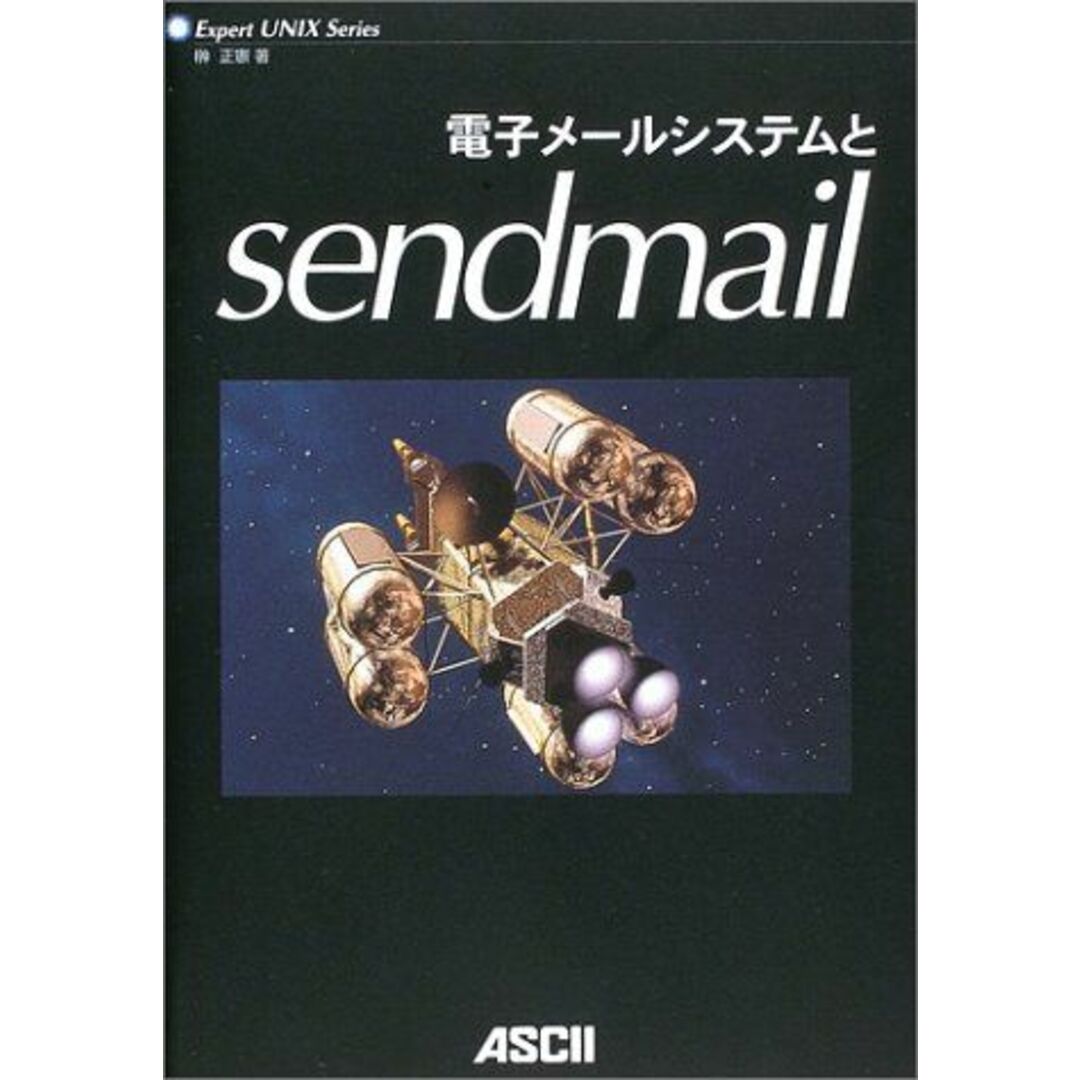 電子メールシステムとsendmail (Expert UNIX Series) 榊 正憲 エンタメ/ホビーの本(語学/参考書)の商品写真