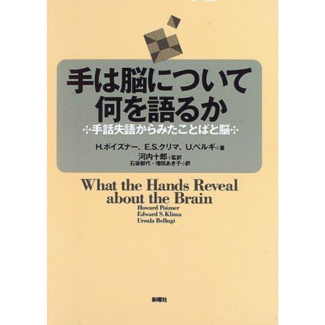 手は脳について何を語るか―手話失語からみたことばと脳 ポイズナー，H.、 ベルギ，U.、 クリマ，E.S.、 Poizner，Howard、 Bellugi，Ursula、 Klima，Edward S.、 十郎，河内、 あき子，増田; 郁代，石坂 エンタメ/ホビーの本(語学/参考書)の商品写真