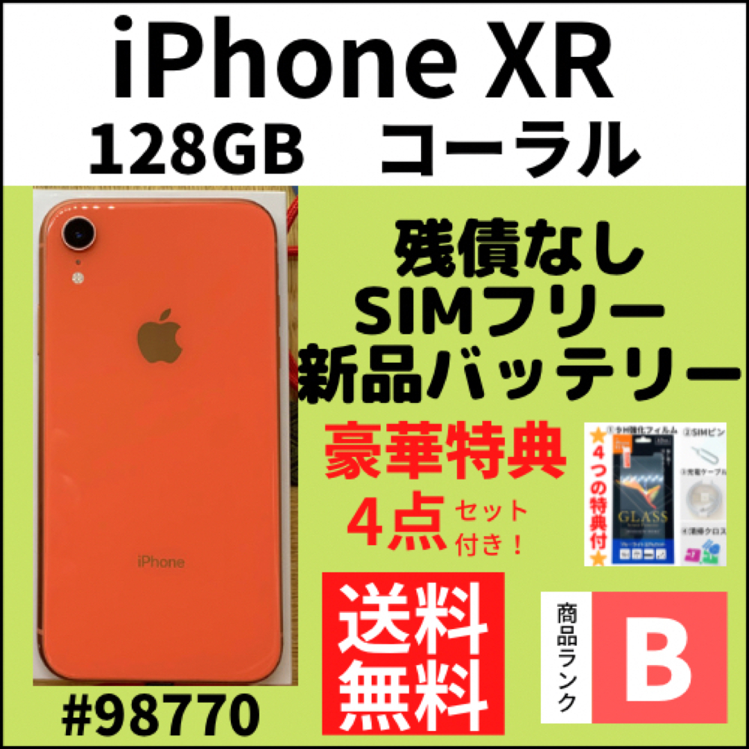 【B美品】iPhone XR コーラル 128 GB SIMフリー 本体