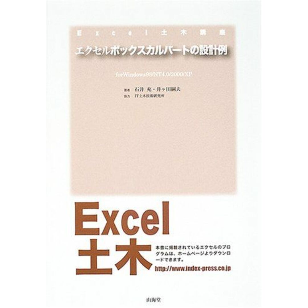 エクセルボックスカルバートの設計例 (Excel土木講座) 充，石井; 嗣夫，井ヶ田