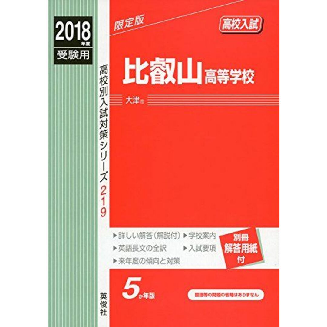 (高校別入試対策シリーズ)　比叡山高等学校　219　2018年度受験用赤本　語学/参考書