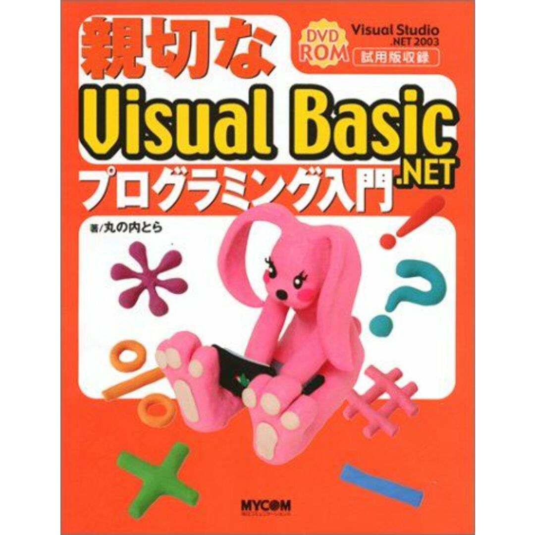 親切なVisual Basic.NETプログラミング入門 丸の内 とら