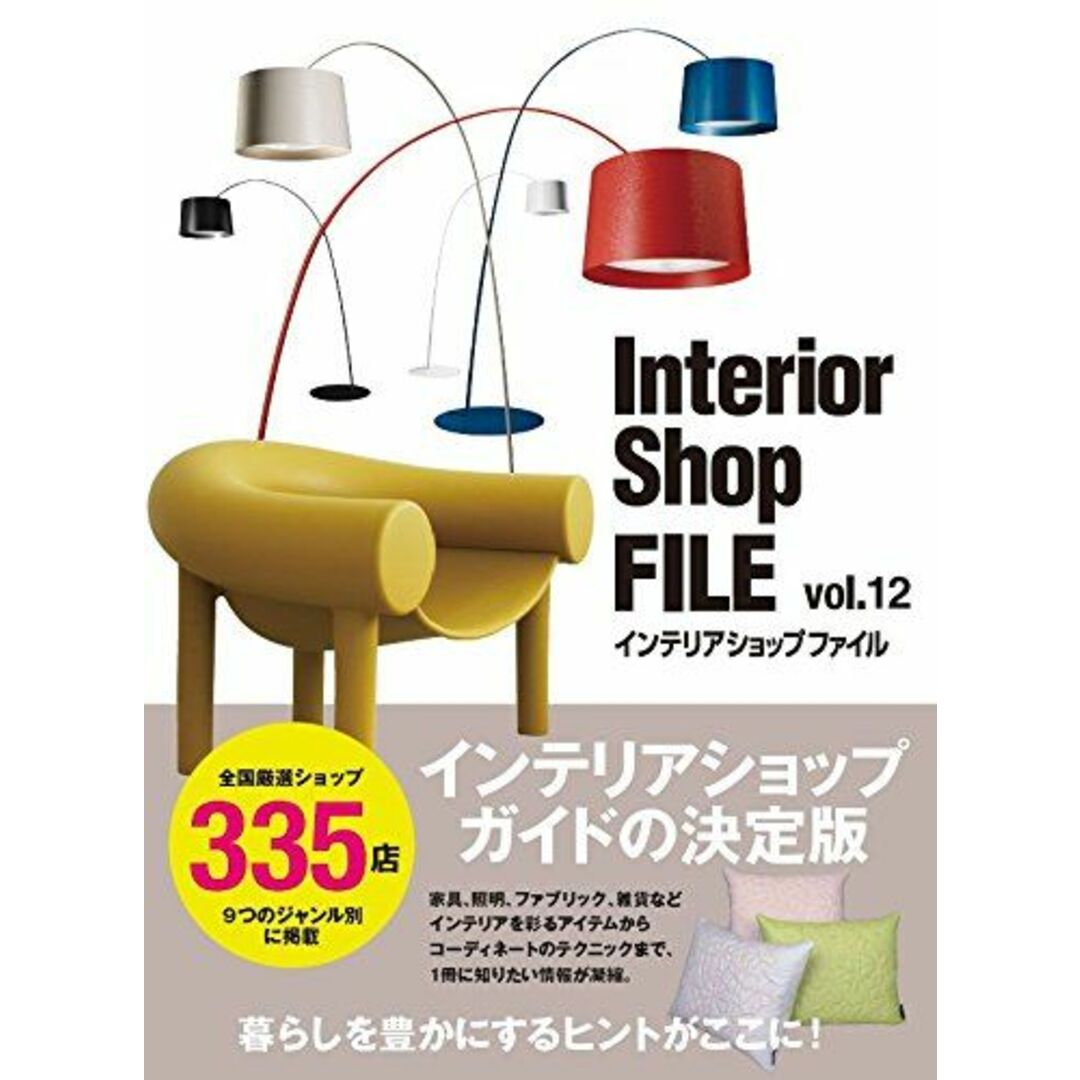 Interior Shop FILE〈vol.12〉インテリアショップファイル エンタメ/ホビーの本(語学/参考書)の商品写真