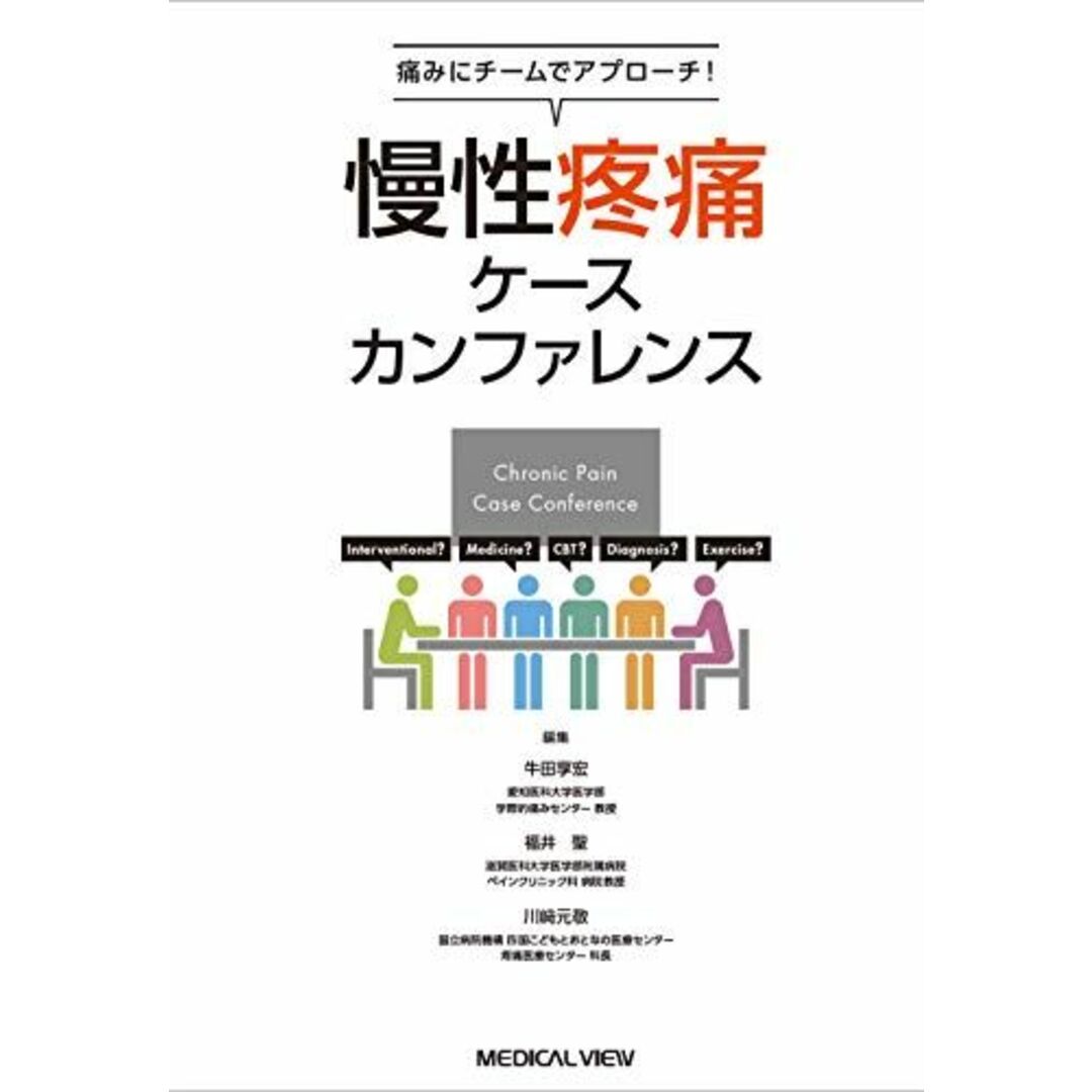 痛みにチームでアプローチ! 慢性疼痛ケースカンファレンス [単行本] 牛田 享宏、 福井 聖; 川? 元敬