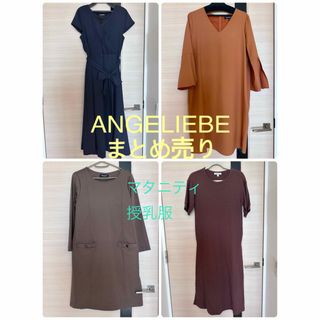 エンジェリーベ(ANGELIEBE)のエンジェリーベ　まとめ売り　ANGELIEBE 授乳服　マタニティ(マタニティワンピース)