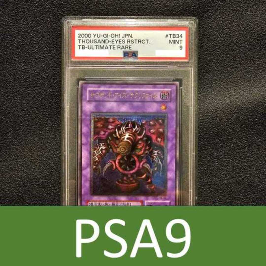 PSA9 サウザンドアイズサクリファイス レリーフ 遊戯王