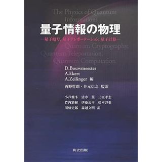 量子情報の物理―量子暗号、量子テレポーテーション、量子計算 D.Bouwmeester、 小芦 雅斗、 西野 哲朗; 井元 信之(語学/参考書)