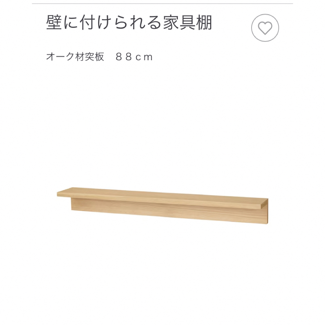 MUJI (無印良品)(ムジルシリョウヒン)の壁に取り付けられる家具 インテリア/住まい/日用品の収納家具(棚/ラック/タンス)の商品写真