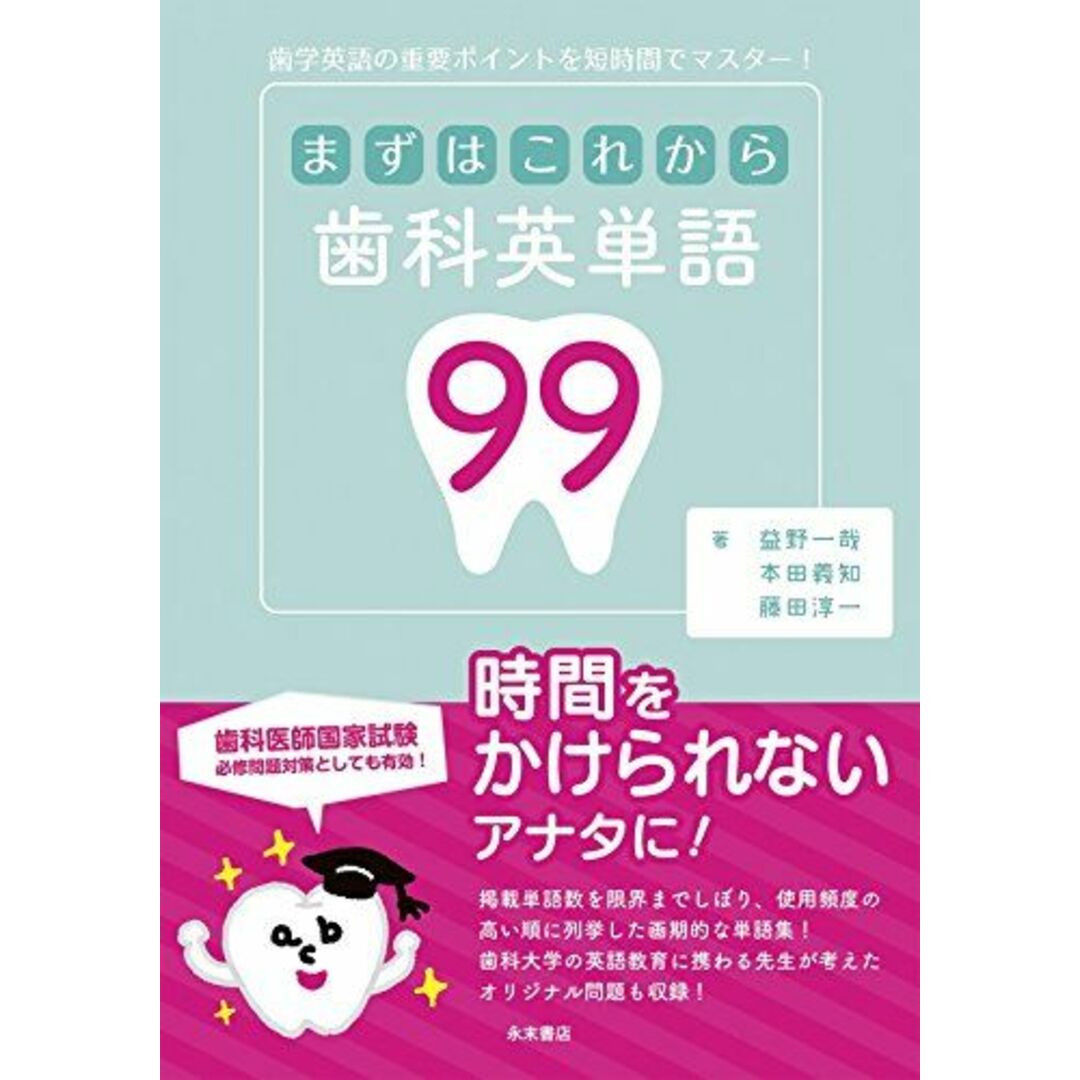 まずはこれから 歯科英単語99 [単行本（ソフトカバー）] 益野一哉、 本田義知; 藤田淳一