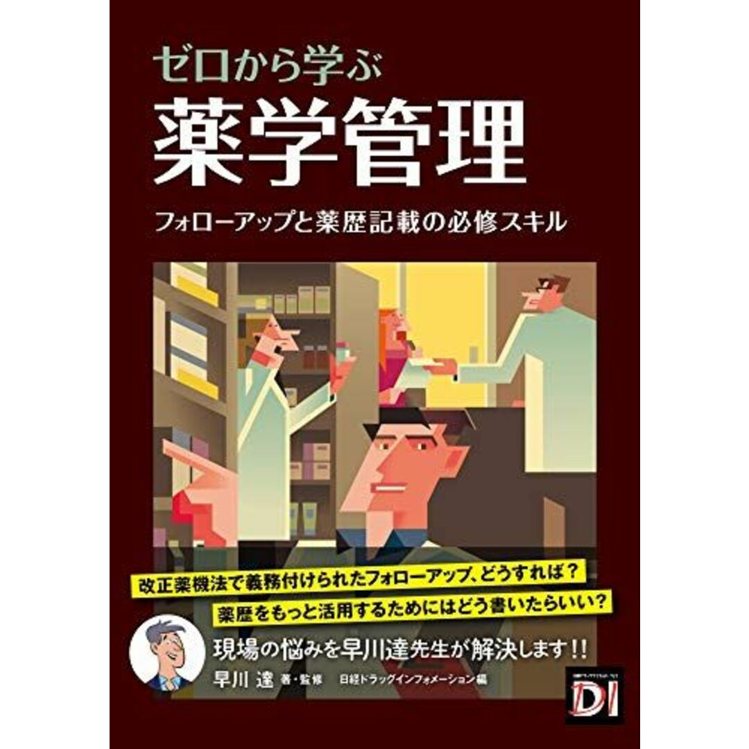 ゼロから学ぶ 薬学管理 [単行本] 早川 達; 日経ドラッグインフォメーション