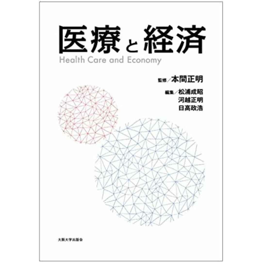 オンデマンド版 医療と経済 [オンデマンド (ペーパーバック)] 本間正明、 松浦成昭、 河越正明; 日高政浩