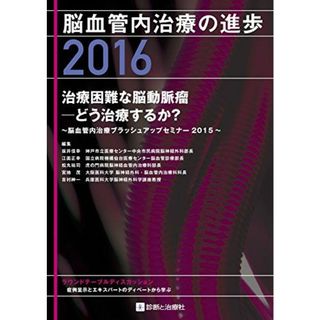 脳血管内治療の進歩2016 治療困難な脳動脈瘤-どう治療するか? [単行本] 坂井 信幸 (神戸市立医療センター中央市民病院脳神経外科部長)、 江面 正幸 (国立病院機構仙台医療センター脳血管診療部長)、 松丸 祐司 (虎の門病院脳神経血管内治療科部長)、 宮地 茂 (大阪医科大学脳神経外科・脳血管内治療科科長); 吉村 紳一(兵庫医科大学脳神経外科学講座教授)(語学/参考書)