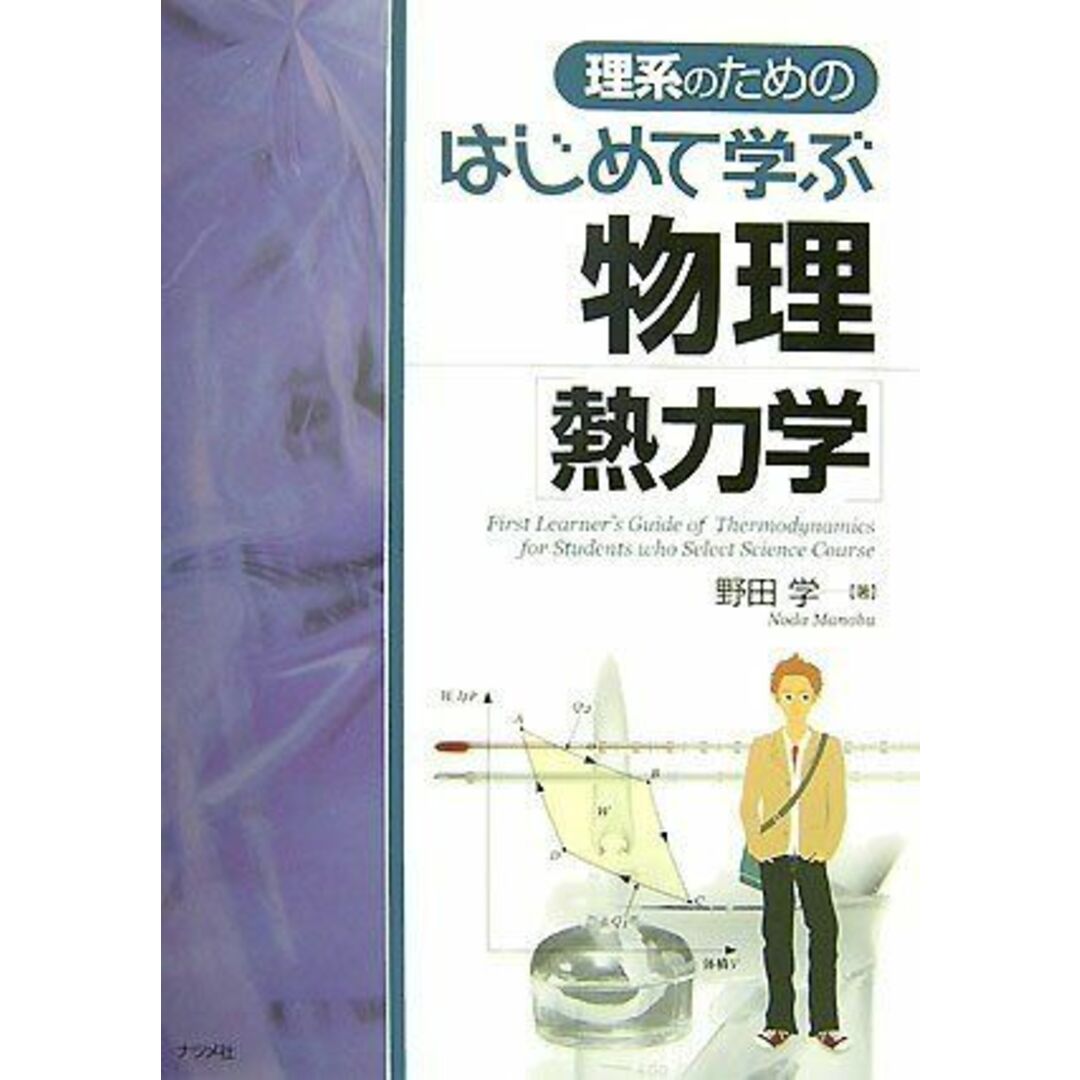 理系のためのはじめて学ぶ物理[熱力学] 野田 学