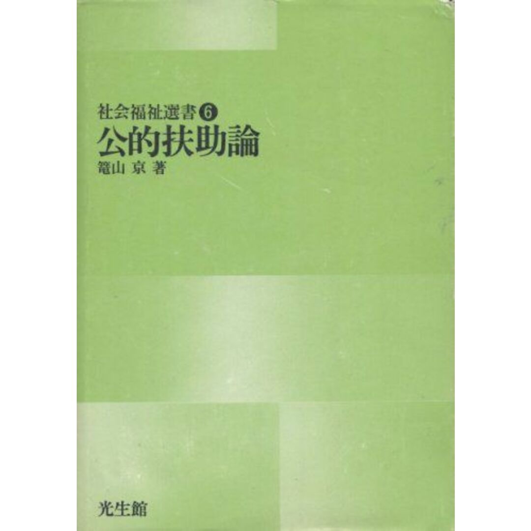 6)　京　公的扶助論　語学/参考書　(社会福祉選書　籠山