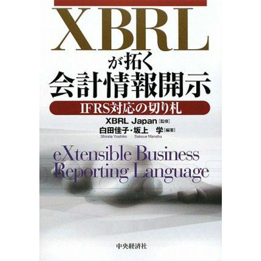 XBRLが拓く会計情報開示―IFRS対応の切り札 [単行本] 佳子，白田、 学，坂上; XBRL Japan エンタメ/ホビーの本(語学/参考書)の商品写真