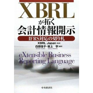 XBRLが拓く会計情報開示―IFRS対応の切り札 [単行本] 佳子，白田、 学，坂上; XBRL Japan(語学/参考書)