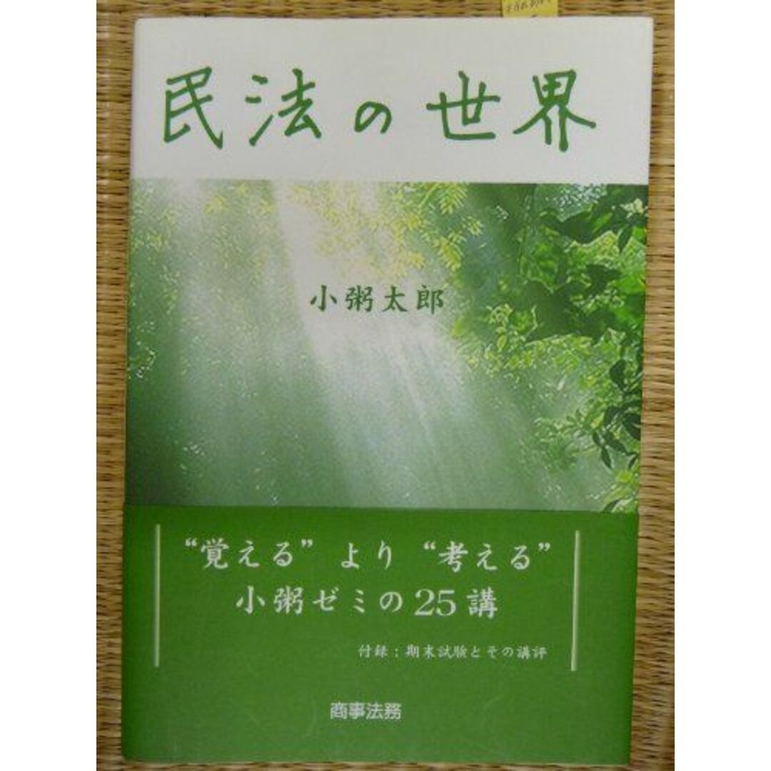 民法の世界 小粥 太郎