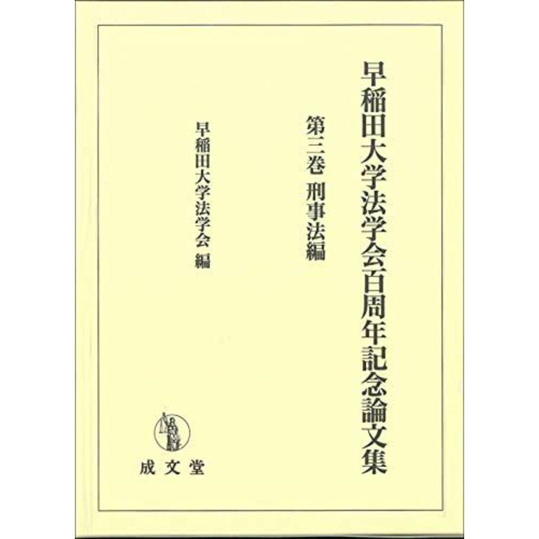 早稲田大学法学会百周年記念論文集 (第三巻) 早稲田大学法学会