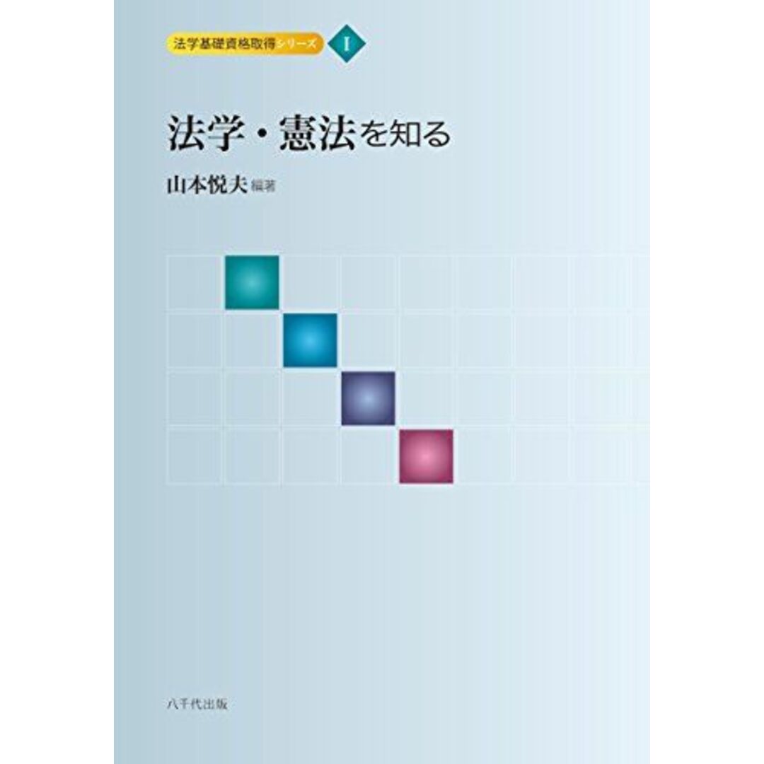 法学・憲法を知る (法学基礎資格取得シリーズ 1) [単行本] 山本 悦夫