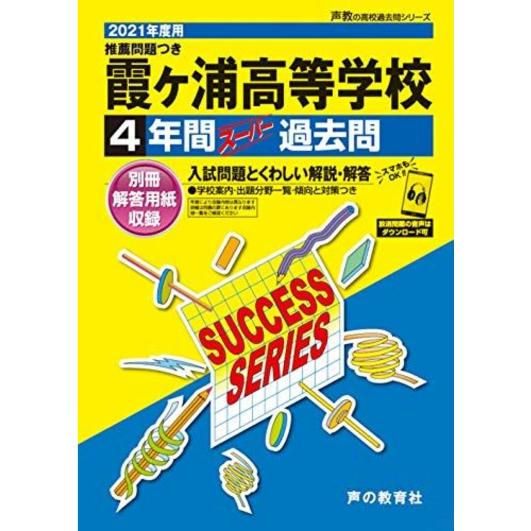 I 5霞ヶ浦高等学校 2021年度用 4年間スーパー過去問 (声教の高校過去問シリーズ) [単行本] 声の教育社