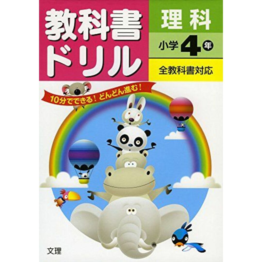 小学教科書ドリル 全教科書対応版 理科 4年 [単行本]の通販 by 参考書・教材専門店 ブックスドリーム's shop｜ラクマ