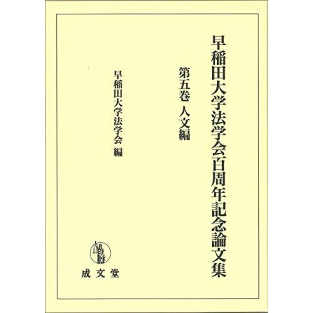 早稲田大学法学会百周年記念論文集 (第五巻) 早稲田大学法学会