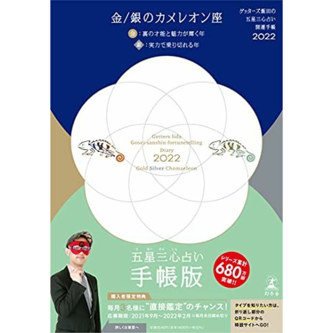 ゲッターズ飯田の五星三心占い 開運手帳2022 金・銀のカメレオン座 [単行本] ゲッターズ 飯田 エンタメ/ホビーの本(語学/参考書)の商品写真